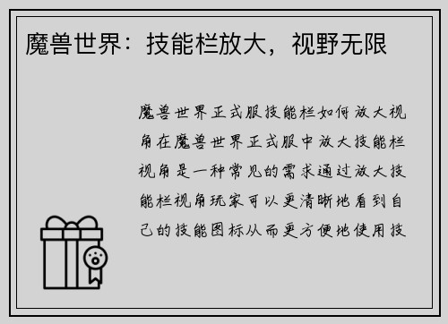 魔兽世界：技能栏放大，视野无限
