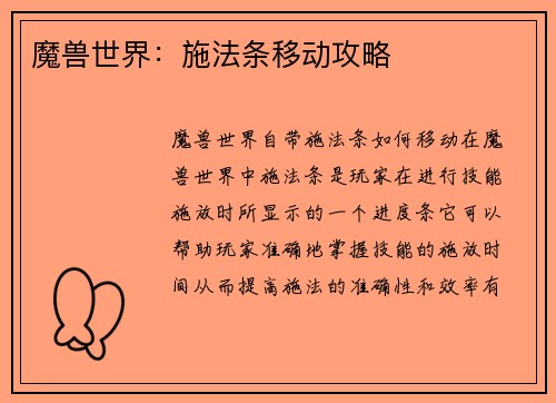 魔兽世界：施法条移动攻略