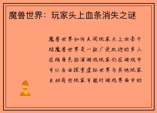 魔兽世界：玩家头上血条消失之谜