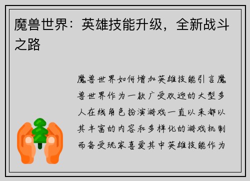 魔兽世界：英雄技能升级，全新战斗之路