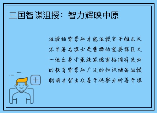 三国智谋沮授：智力辉映中原