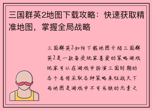 三国群英2地图下载攻略：快速获取精准地图，掌握全局战略