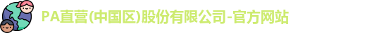 pa直营官网
